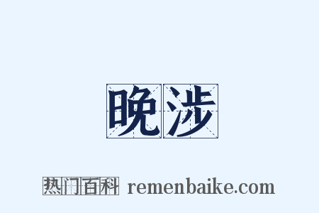 晚涉是什么意思的图片